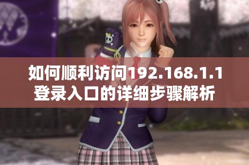 如何顺利访问192.168.1.1登录入口的详细步骤解析