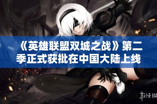 《英雄联盟双城之战》第二季正式获批在中国大陆上线时间