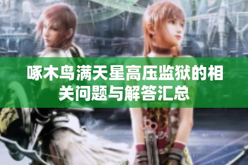 啄木鸟满天星高压监狱的相关问题与解答汇总