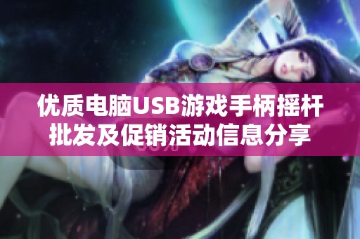 优质电脑USB游戏手柄摇杆批发及促销活动信息分享