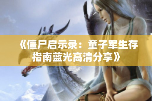 《僵尸启示录：童子军生存指南蓝光高清分享》