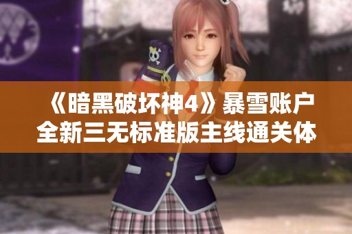 《暗黑破坏神4》暴雪账户全新三无标准版主线通关体验分享
