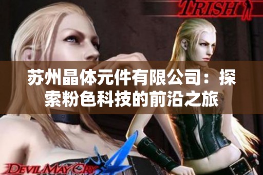 苏州晶体元件有限公司：探索粉色科技的前沿之旅