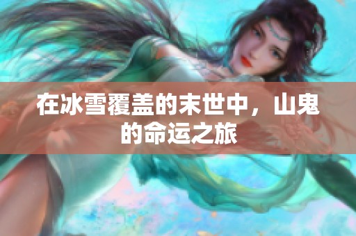 在冰雪覆盖的末世中，山鬼的命运之旅