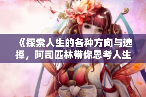 《探索人生的各种方向与选择，阿司匹林带你思考人生》