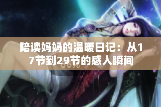 陪读妈妈的温暖日记：从17节到29节的感人瞬间