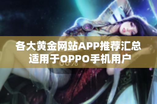 各大黄金网站APP推荐汇总 适用于OPPO手机用户