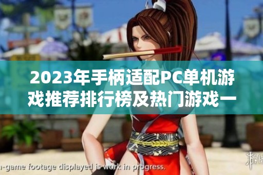2023年手柄适配PC单机游戏推荐排行榜及热门游戏一览