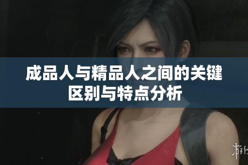 成品人与精品人之间的关键区别与特点分析