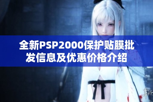 全新PSP2000保护贴膜批发信息及优惠价格介绍