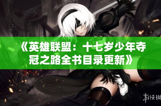 《英雄联盟：十七岁少年夺冠之路全书目录更新》