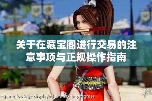关于在藏宝阁进行交易的注意事项与正规操作指南
