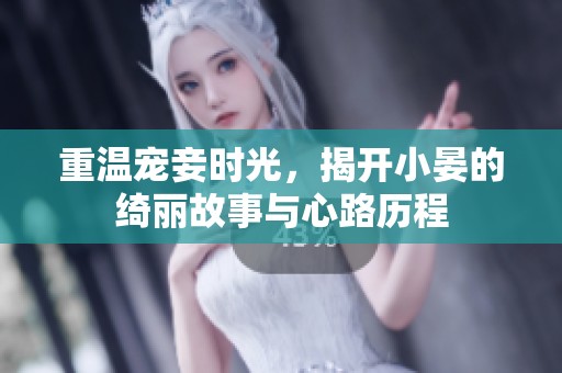 重温宠妾时光，揭开小晏的绮丽故事与心路历程