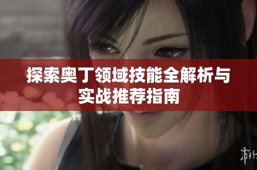 探索奥丁领域技能全解析与实战推荐指南
