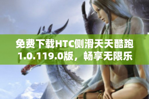 免费下载HTC侧滑天天酷跑1.0.119.0版，畅享无限乐趣