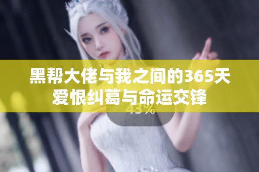 黑帮大佬与我之间的365天爱恨纠葛与命运交锋