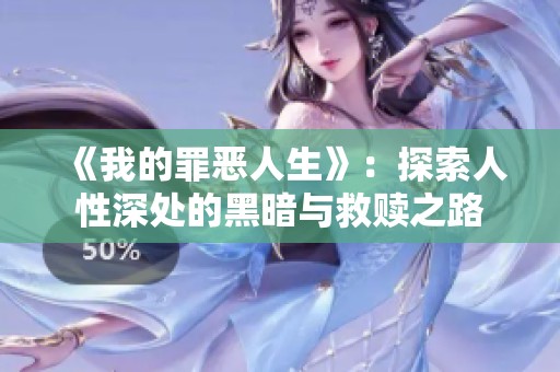 《我的罪恶人生》：探索人性深处的黑暗与救赎之路