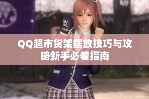 QQ超市货架摆放技巧与攻略新手必看指南