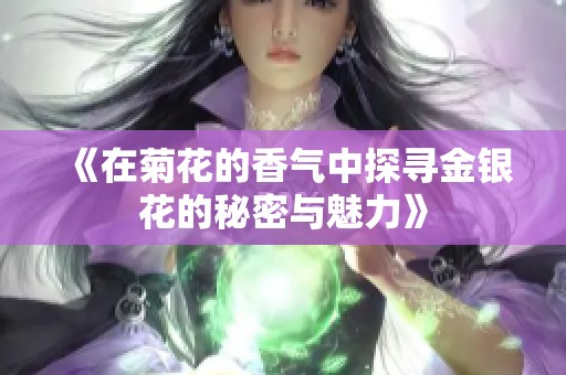 《在菊花的香气中探寻金银花的秘密与魅力》