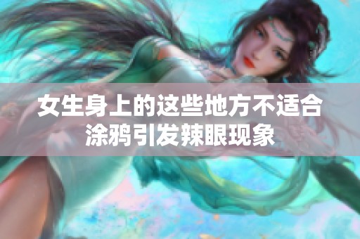 女生身上的这些地方不适合涂鸦引发辣眼现象