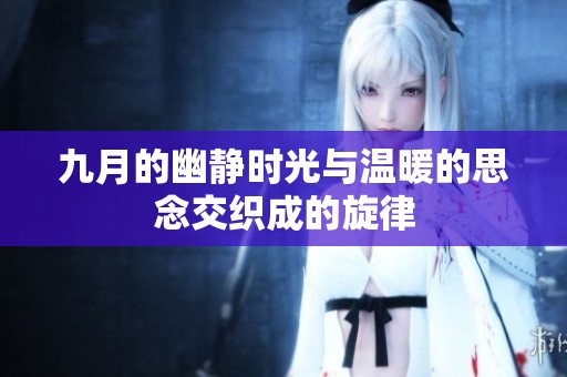 九月的幽静时光与温暖的思念交织成的旋律
