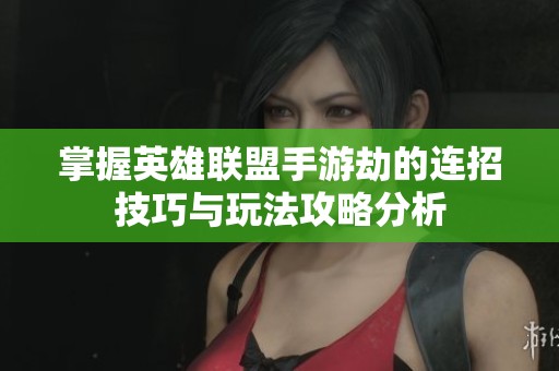 掌握英雄联盟手游劫的连招技巧与玩法攻略分析