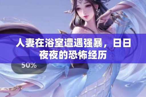 人妻在浴室遭遇强暴，日日夜夜的恐怖经历
