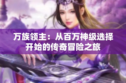 万族领主：从百万神级选择开始的传奇冒险之旅