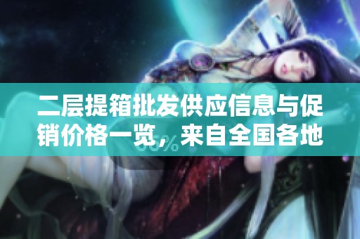 二层提箱批发供应信息与促销价格一览，来自全国各地货源