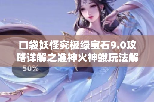口袋妖怪究极绿宝石9.0攻略详解之准神火神蛾玩法解析