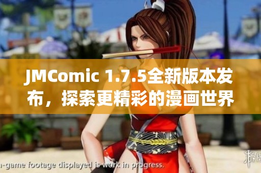 JMComic 1.7.5全新版本发布，探索更精彩的漫画世界