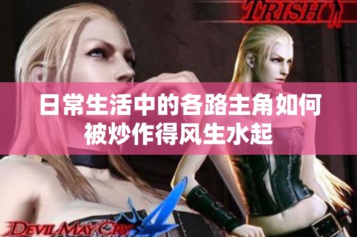 日常生活中的各路主角如何被炒作得风生水起