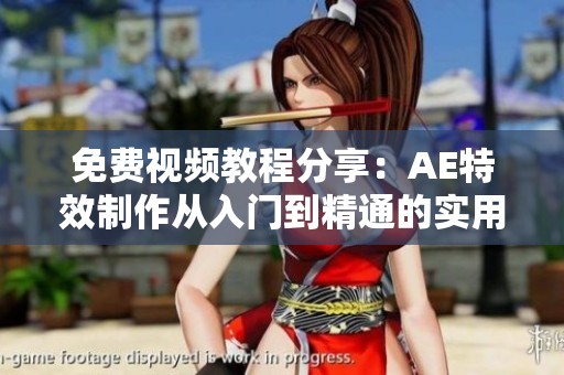 免费视频教程分享：AE特效制作从入门到精通的实用技巧讲解