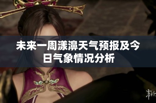 未来一周漾濞天气预报及今日气象情况分析