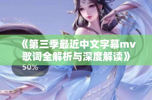 《第三季最近中文字幕mv歌词全解析与深度解读》