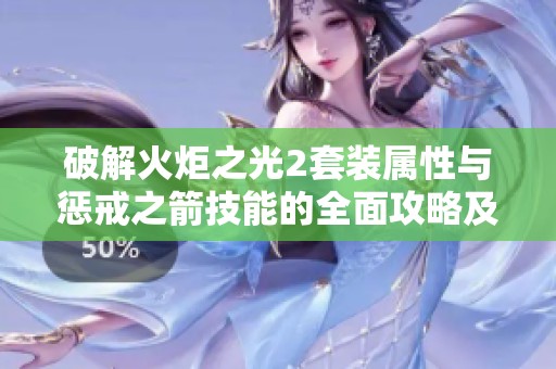 破解火炬之光2套装属性与惩戒之箭技能的全面攻略及刀塔传奇团队副本解析