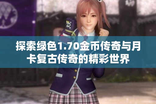 探索绿色1.70金币传奇与月卡复古传奇的精彩世界