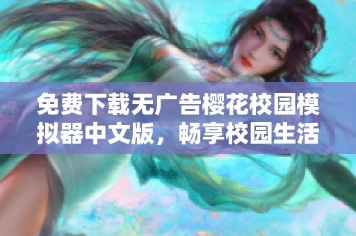 免费下载无广告樱花校园模拟器中文版，畅享校园生活乐趣