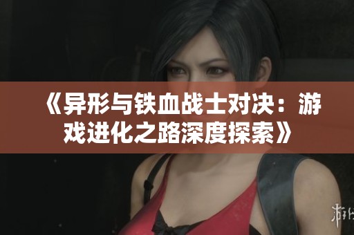 《异形与铁血战士对决：游戏进化之路深度探索》