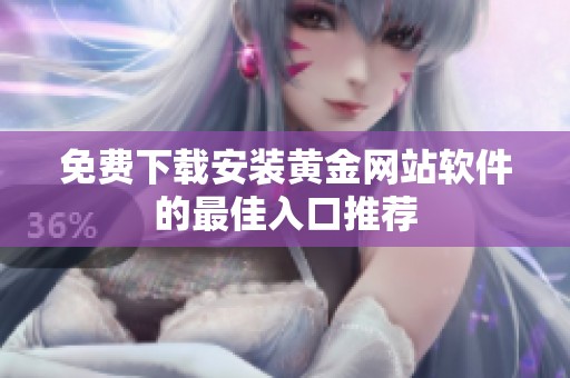 免费下载安装黄金网站软件的最佳入口推荐
