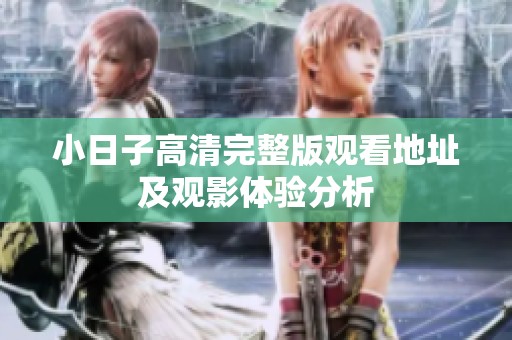 小日子高清完整版观看地址及观影体验分析