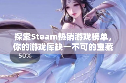 探索Steam热销游戏榜单，你的游戏库缺一不可的宝藏之选