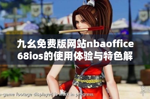 九幺免费版网站nbaoffice68ios的使用体验与特色解析