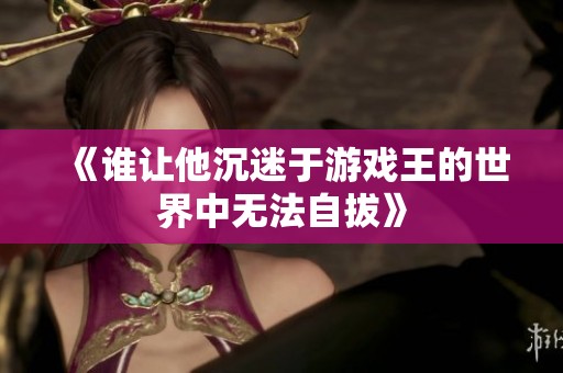 《谁让他沉迷于游戏王的世界中无法自拔》