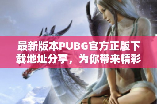 最新版本PUBG官方正版下载地址分享，为你带来精彩体验