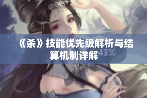 《杀》技能优先级解析与结算机制详解