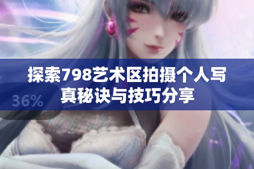 探索798艺术区拍摄个人写真秘诀与技巧分享