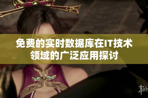 免费的实时数据库在IT技术领域的广泛应用探讨