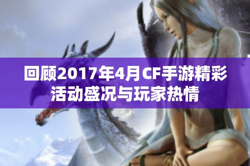 回顾2017年4月CF手游精彩活动盛况与玩家热情