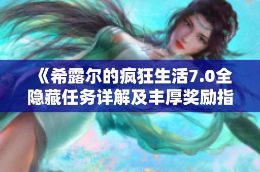 《希露尔的疯狂生活7.0全隐藏任务详解及丰厚奖励指南》